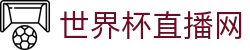 世界杯_世界杯免费实时高清直播_世界杯视频在线观看无插件-24直播网